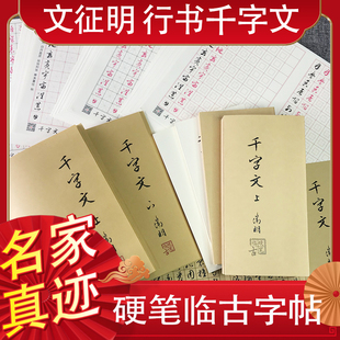 文征明行书千字文硬钢笔临摹练字帖古风学生成人书法教学培训定制