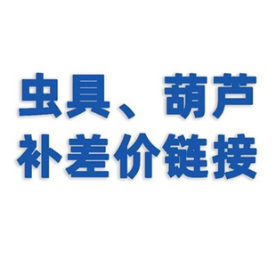 补差价链接 葫芦 鸣虫虫具