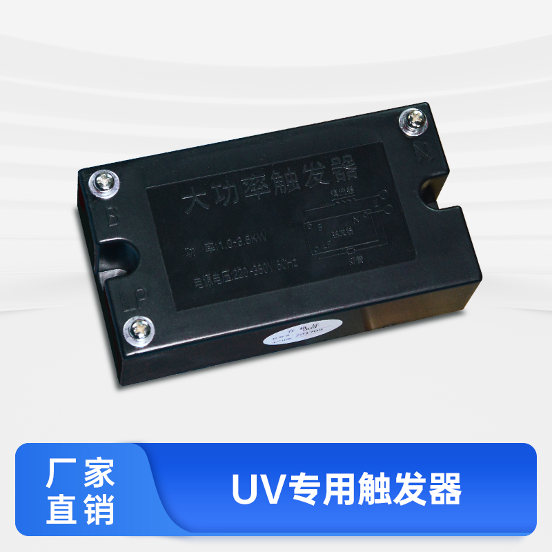 uv触发器启动固化灯镇流器1-3.5