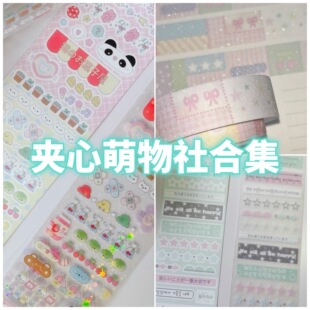 夹心萌物社童趣梦境韩系标签粉色拼布切膜贴纸卷可爱胶带合集新品