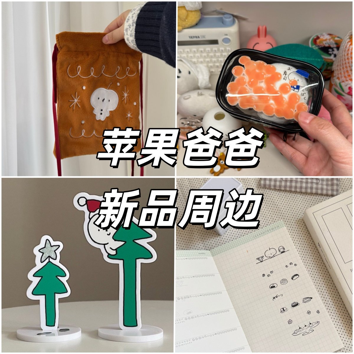 苹果爸爸圣诞胶带架束口袋四联饭盒印章小册子鱼籽收纳包新品合集