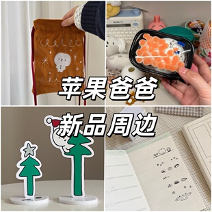 苹果爸爸圣诞胶带架束口袋四联饭盒印章小册子鱼籽收纳包新品 合集