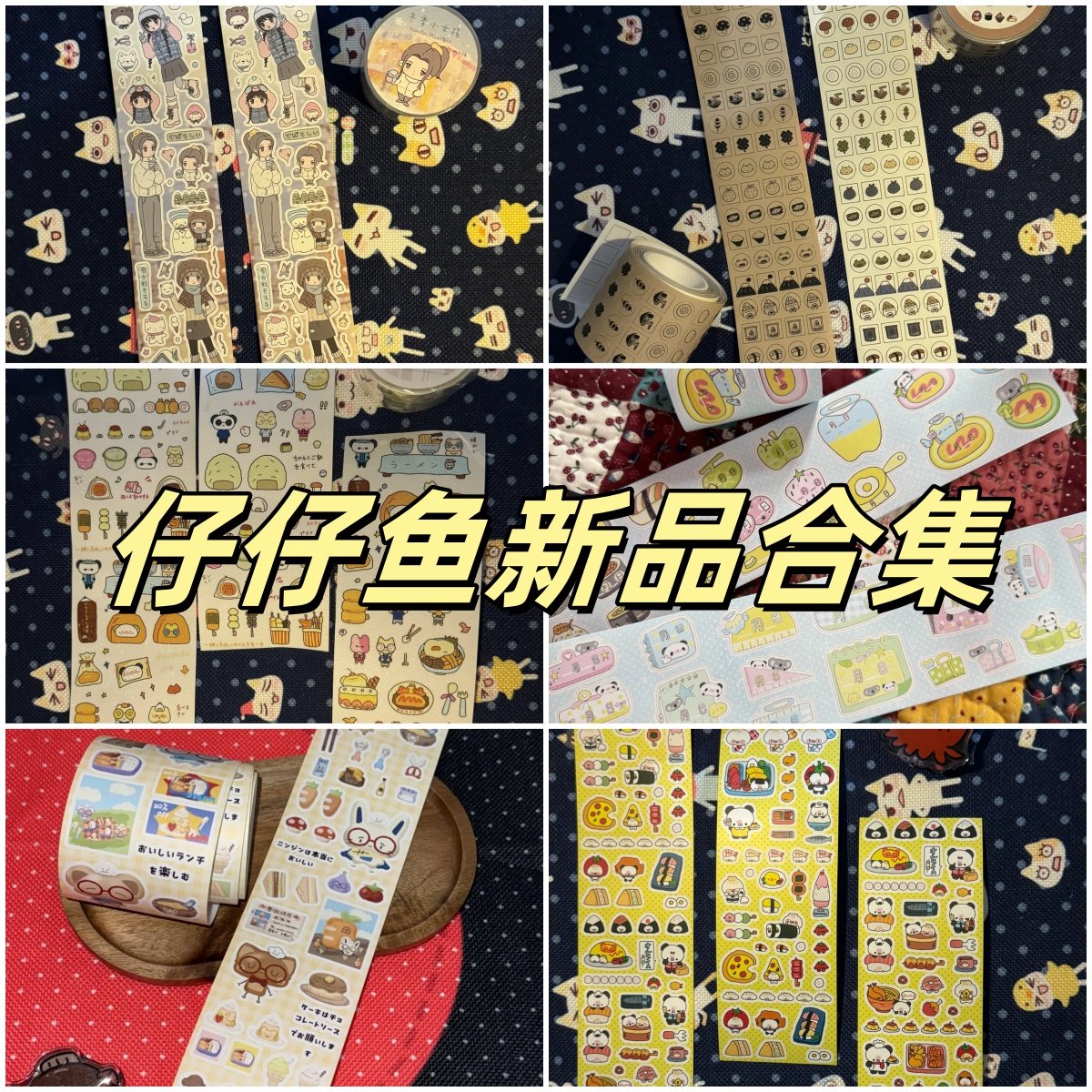 仔仔鱼循环分装合集古早贴纸卷新品四叶草多彩熊猫对话框胶带新品,文具电教/文化用品/商务用品,胶带/胶纸/胶条,淘宝优惠券,粉丝福利购,淘宝优惠卷