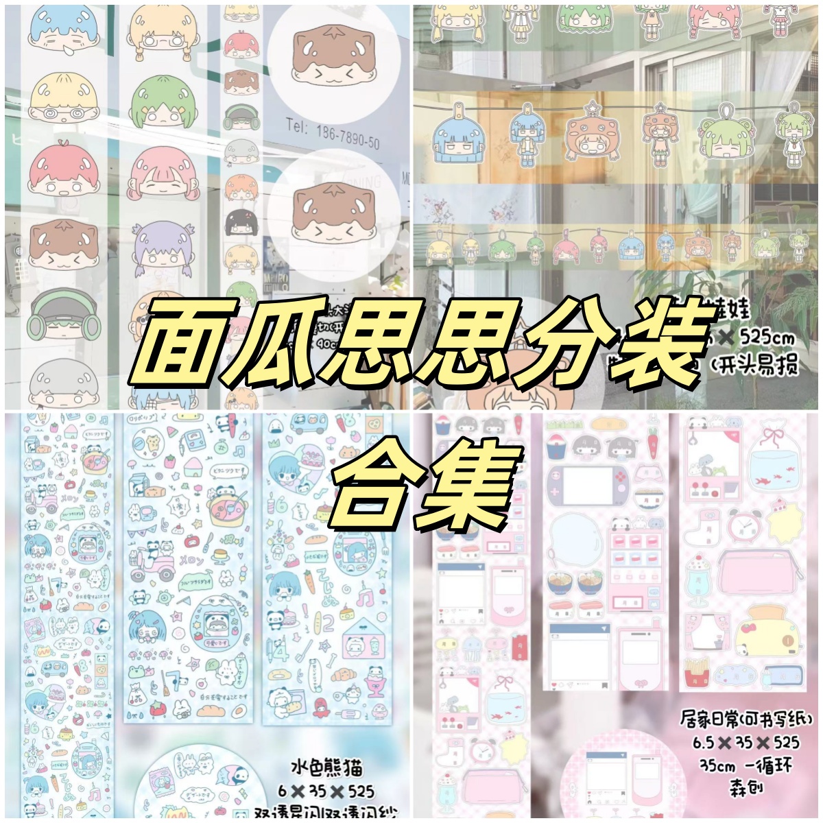 面瓜思思贴纸卷分装合集