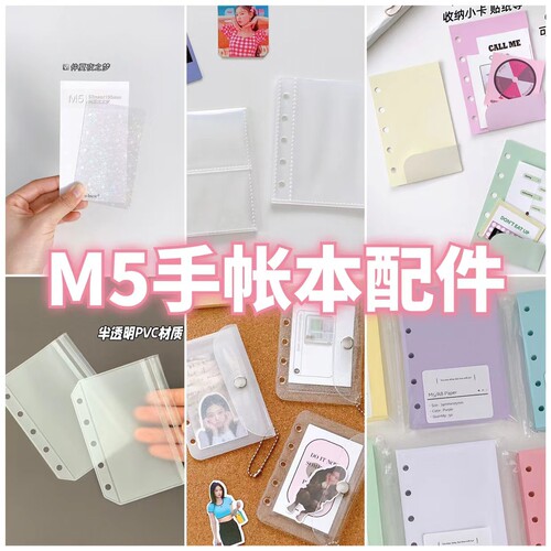 装修M5手账本配件合集内芯活页纸垫板收纳袋透明塑料板卡包新品