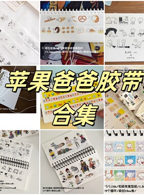 苹果爸爸2025夏季新品手帐胶带合集八八独自生活我们的暑假24日杂