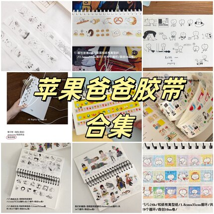苹果爸爸2025夏季新品手帐胶带合集八八独自生活我们的暑假24日杂