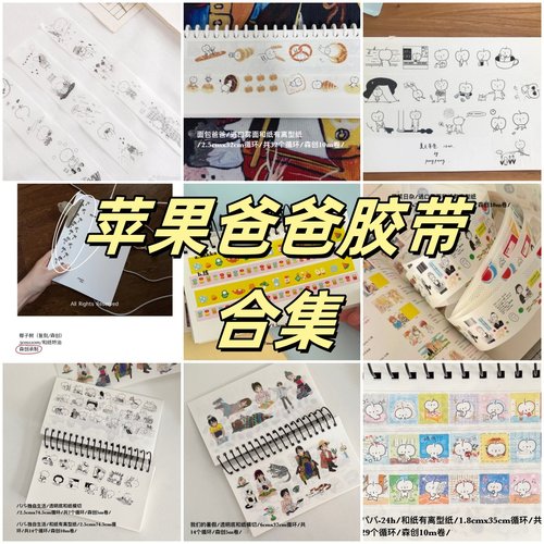 苹果爸爸2025夏季手帐胶带合集