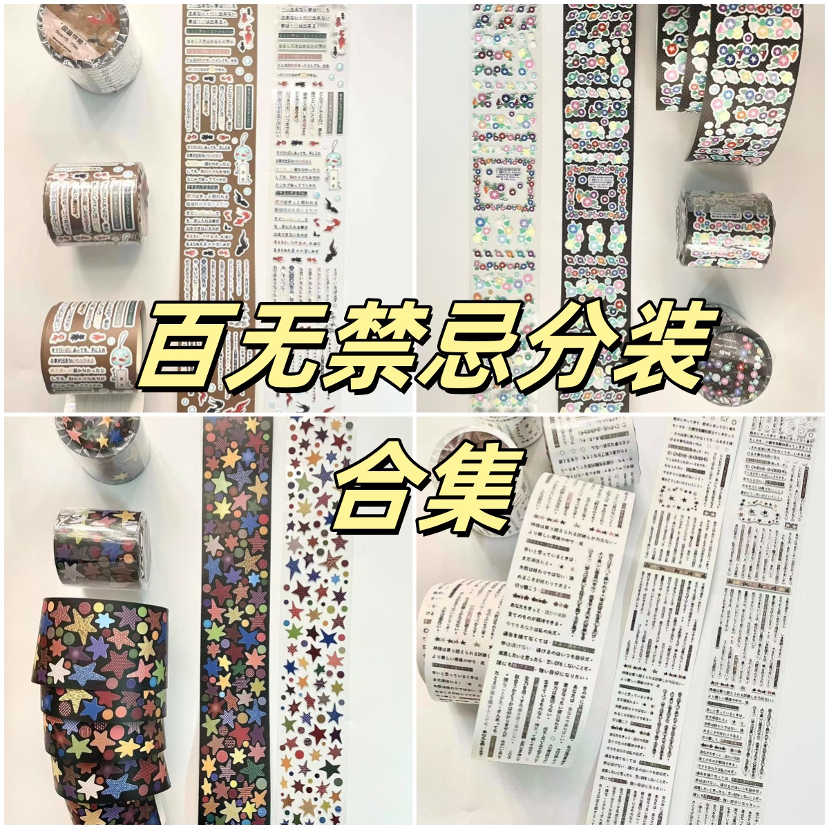 百无禁忌贴纸卷分装合集