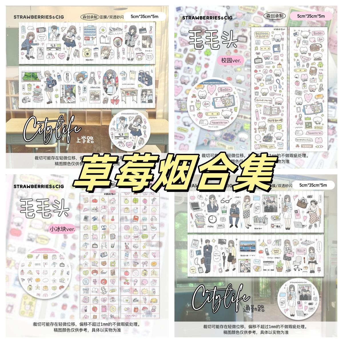 草莓烟 小冰块 上学路 通勤路 下午茶 返校日循环分装合集贴纸卷