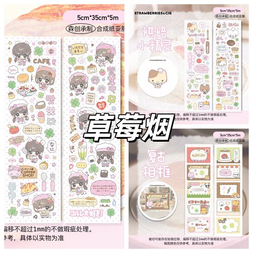 草莓烟贴纸卷分装烘焙小精灵面包小当家复古画框可爱胶带贴纸新品