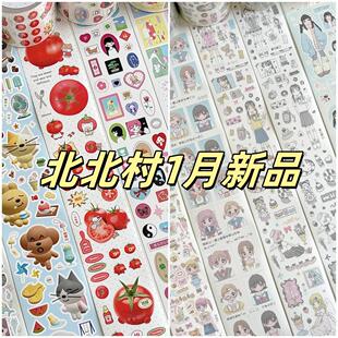 北北村贴纸卷分装合集1月新品古早番茄人物可爱建模动物小清新