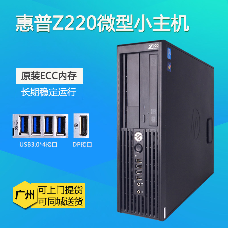 HP/ HP Z220 SFF Graphics Workstation E3 Xeon Quad core host commercial i3/i5/i7 Computer gamein the Brand desktop PC/Brand one machine/Server , Desktop machine  category - from Buy2taobao.com to provide professional Taobao agent buy service