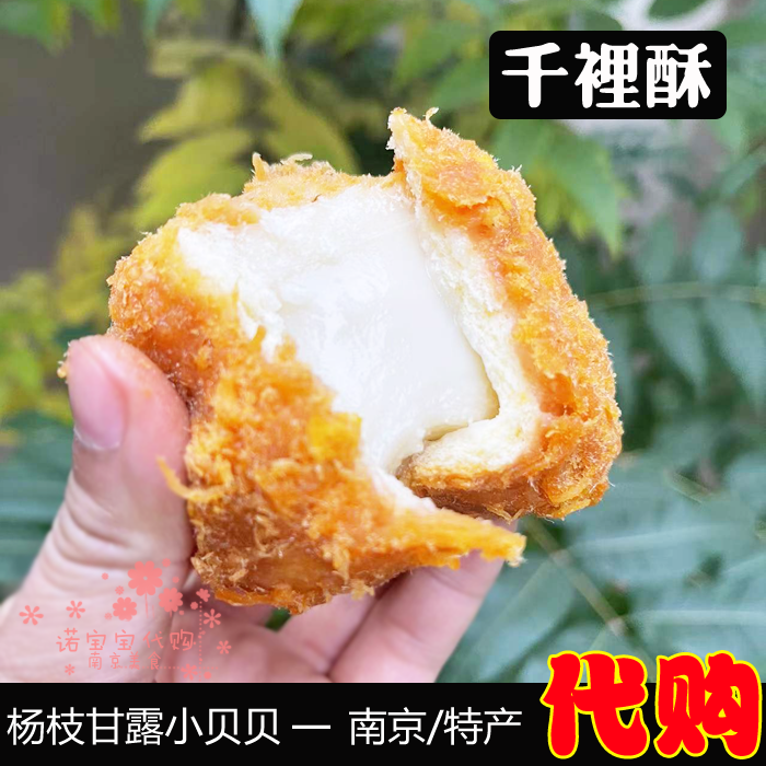 南京千里酥杨枝甘露麻薯小贝传统手工糕点心小吃网红国内代购顺丰