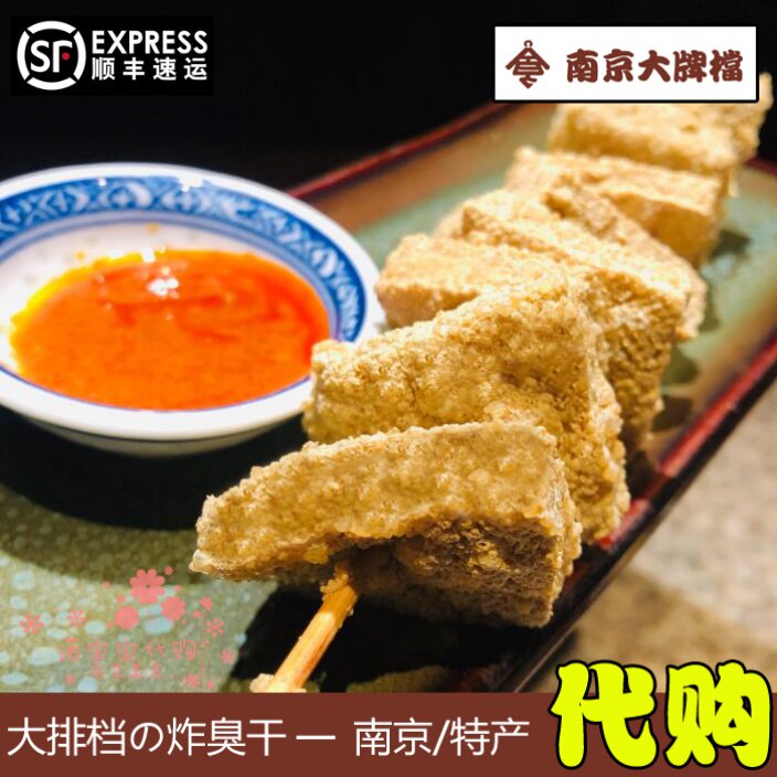 南京大排档金陵炸臭干豆腐网红人气美食传统手工特产国内代购顺丰
