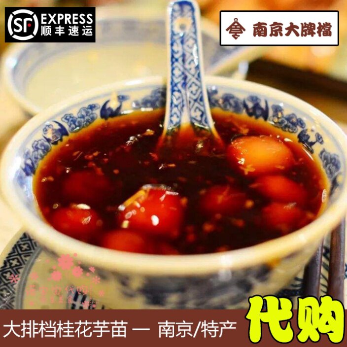 南京大排档古法桂花糖芋苗甜品网红人气美食小吃特产顺丰国内代购
