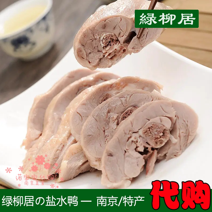 现做绿柳居盐水鸭南京特产可切好清真食品人气美食国内代购顺丰