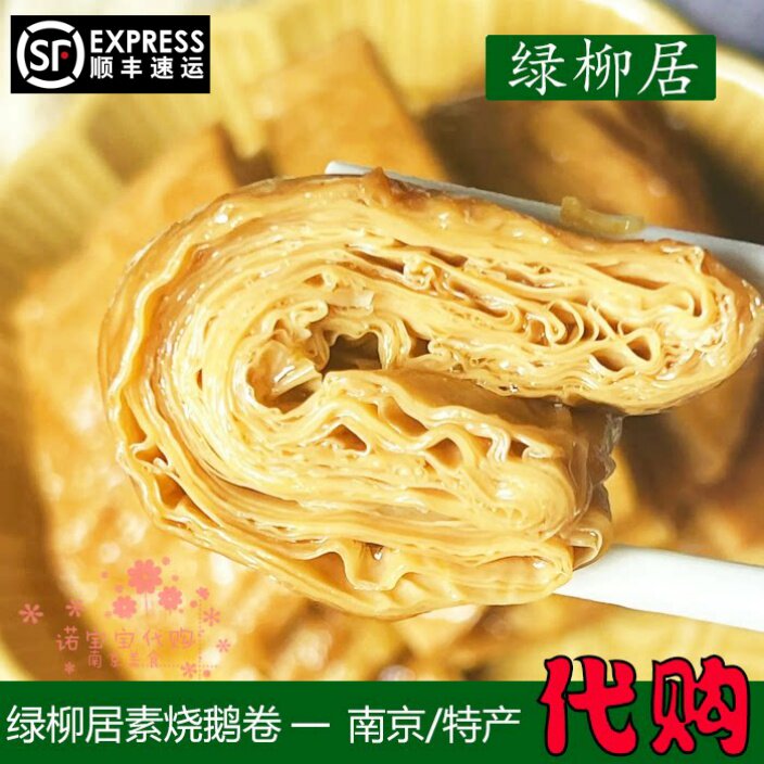 绿柳居素烧鹅卷豆腐皮南京特产传统卤味网红人气美食国内代购顺丰