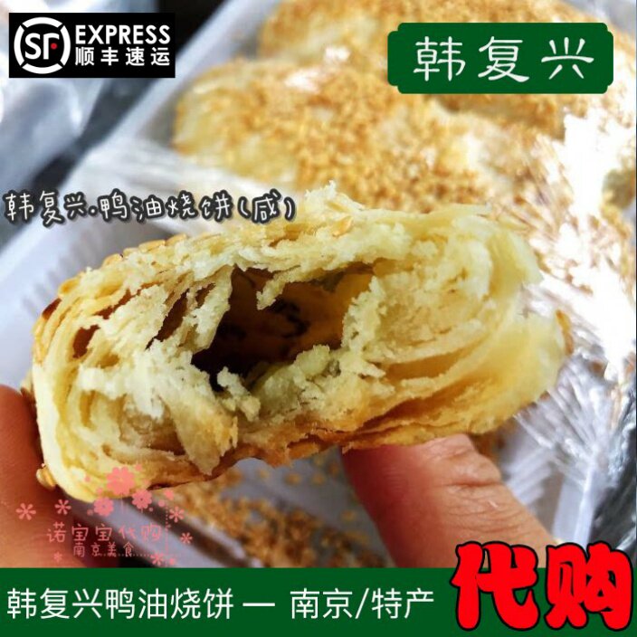 韩复兴鸭油烧饼酥烧饼清真食品南京特产网红小吃国内代购顺丰快递