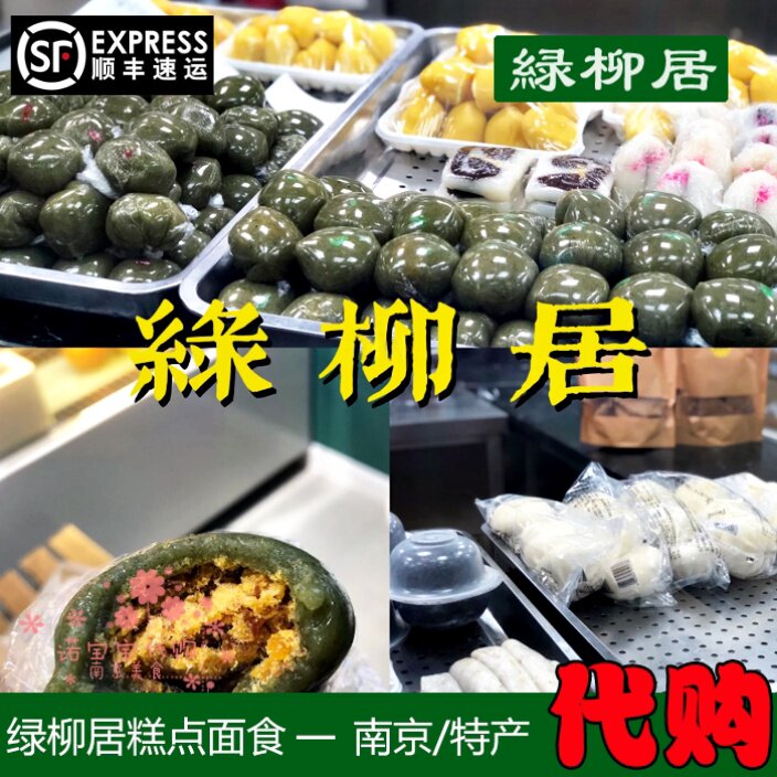 绿柳居糕点面食清真南京特产传统糕点心网红人气美食国内代购顺丰