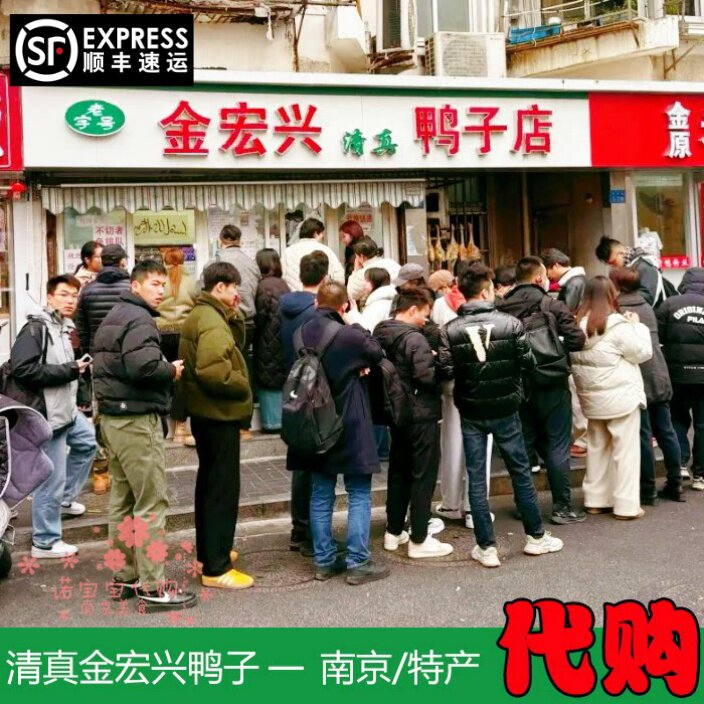 南京金宏兴盐水鸭烤鸭带卤特产可切好清真食品网红国内代购顺丰