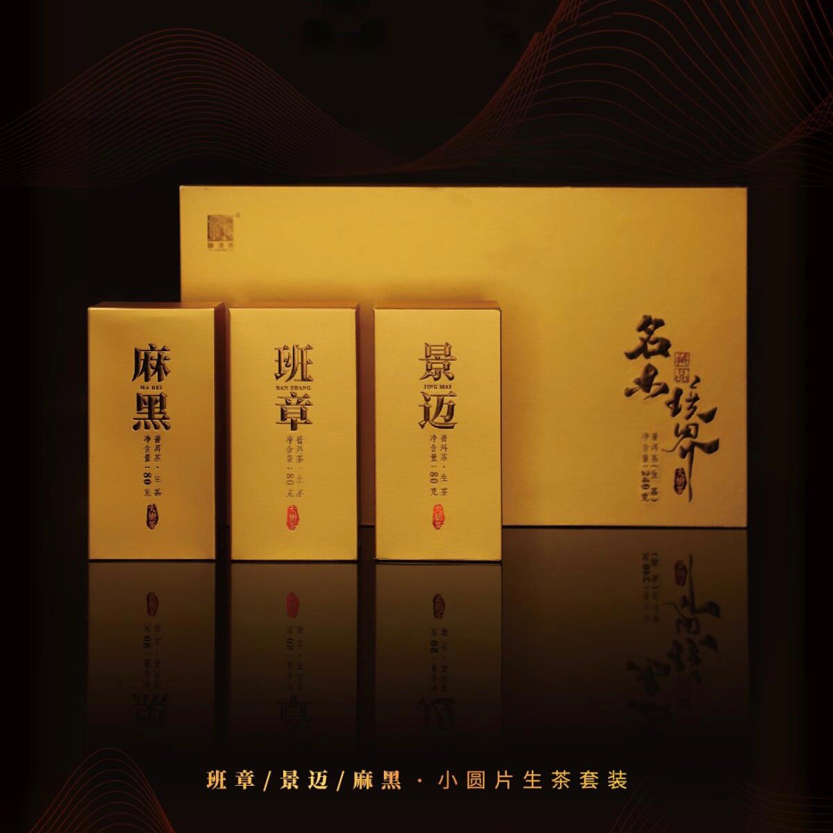 福海茶厂班章麻黑景迈名山合集普洱生茶小饼礼盒便携出差旅行
