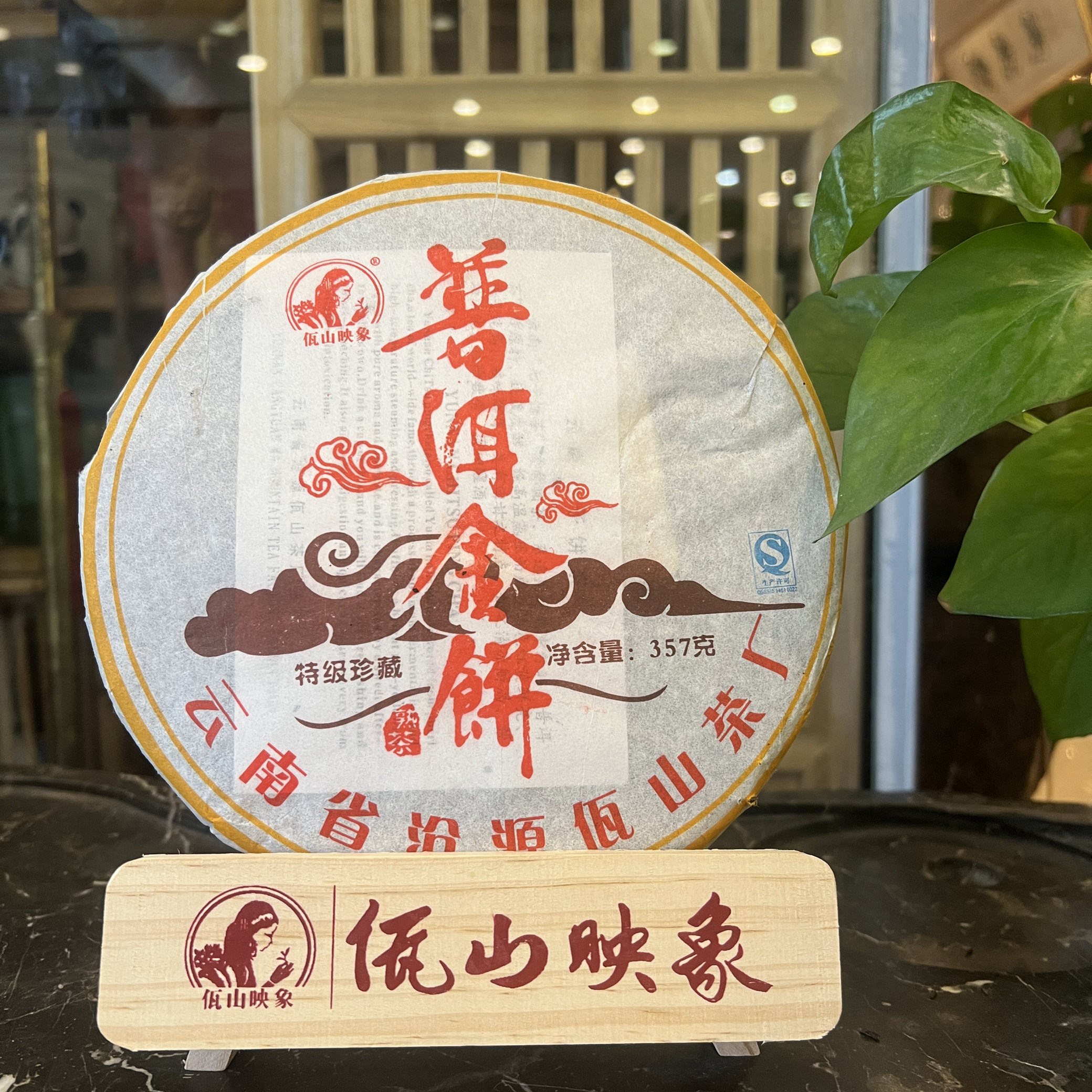 佤山映象普洱金饼谭梅2014年云南普洱茶熟茶357g