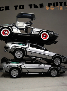 1/24 回到未来 德罗宁 DeLorean DMC 合金汽车模型摆件儿童节礼物