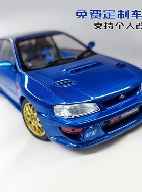 1 18 斯巴鲁 STI 22B订制改装合金车模生日礼物男友低趴改色代工