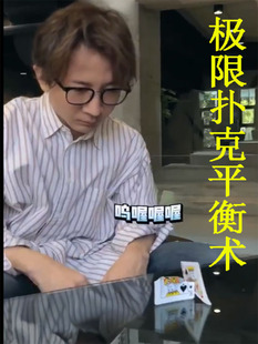 魔术道具 扑克平衡术 不可能的平衡魔术 撕牌平衡魔术 反重力魔术