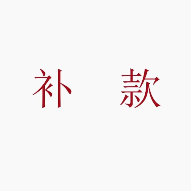 七月gk 补款链接