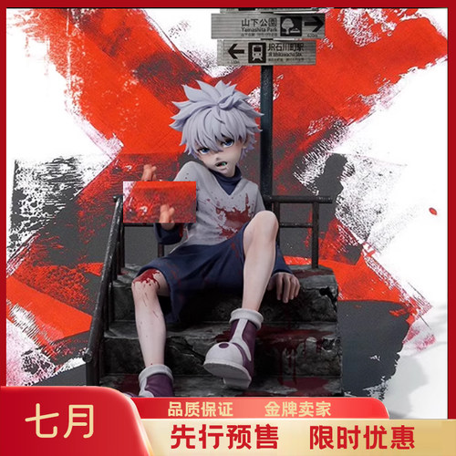 【预订】JULY gk 红石REDstone替换身体 全职猎人奇犽·揍敌客手
