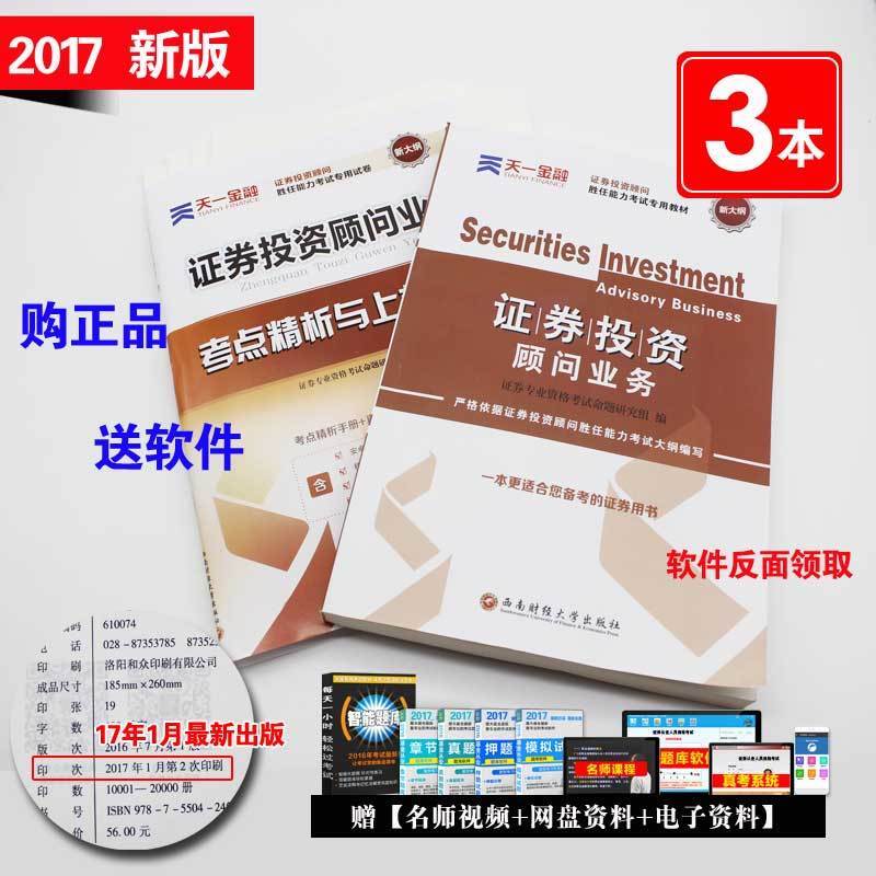 证券投资顾问业务教材2018 天一证券投资顾问胜任能力考试专用教材+配套真题题库卷子2本套 证券投资分析 证券从业资格教材2018