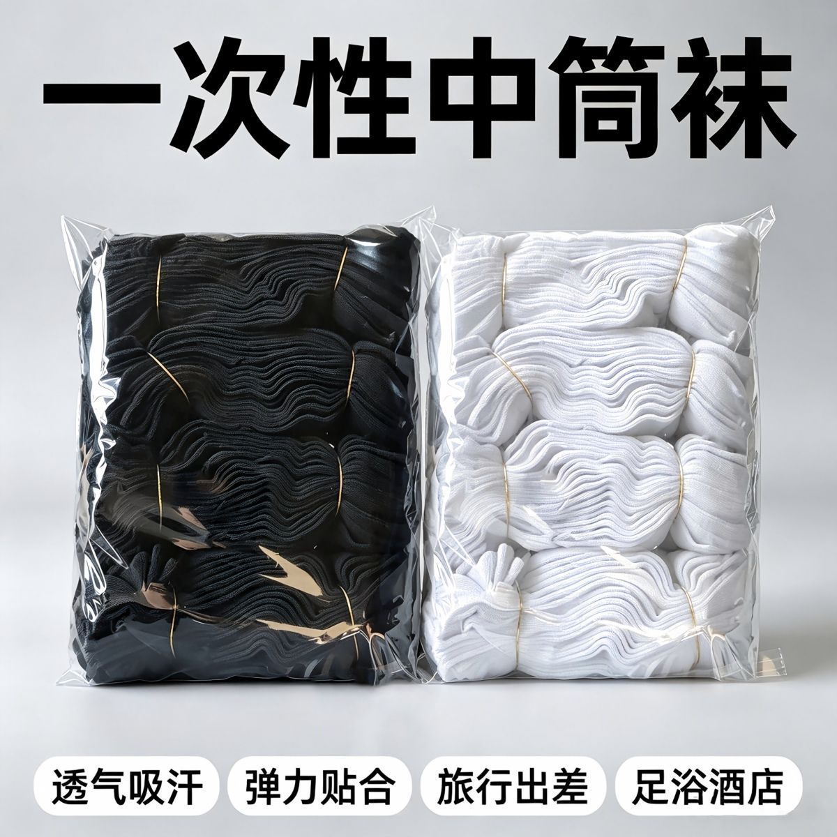 一次性袜子中筒旅行男士女吸汗袜