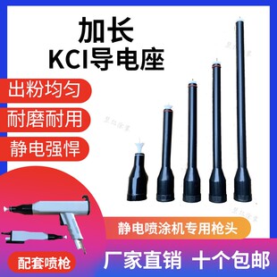 kci加长枪头加长导电座静电喷涂配件喷塑机加长杆kci电极座放电针