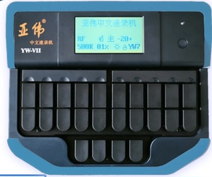 包邮全新正品三型亚伟中文速录机 速记打字机包教包会