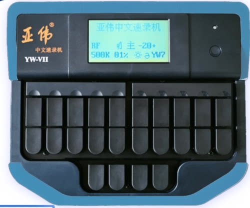 包邮全新正品三型亚伟中文速录机 速记打字机包教包会