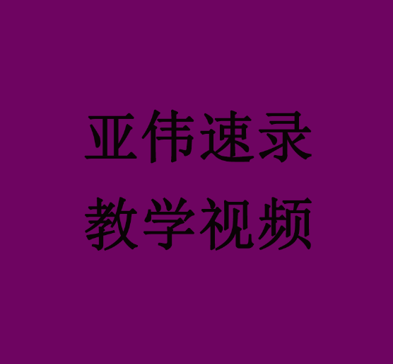 亚伟中文速录机 速记教学视频 电子版教材