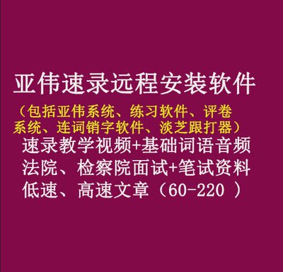 亚伟速录机远程安装软件教学视频高低速文章书记员考试听打资料