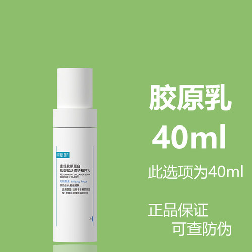 可复美 重组胶原蛋白肌御赋活修护精粹乳40ml