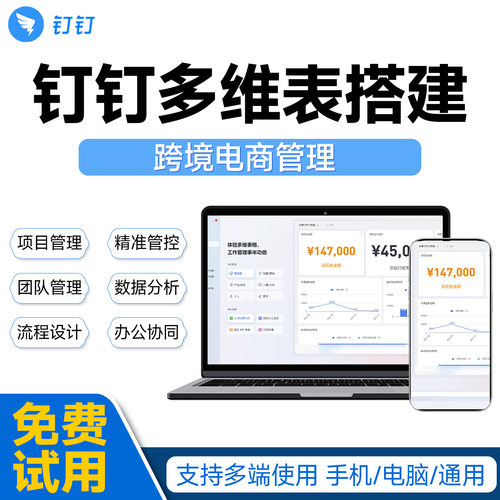 钉钉多维表搭建跨境电商管理钉钉多维表跨境电商管理钉钉多维表BI