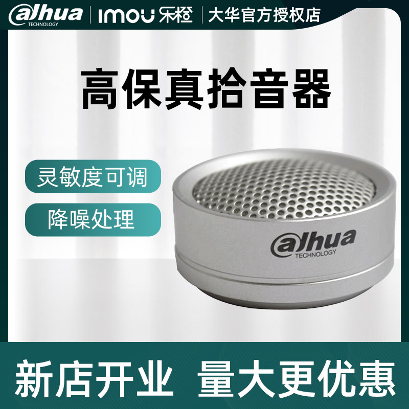 大华拾音器高保真传输距离3000米