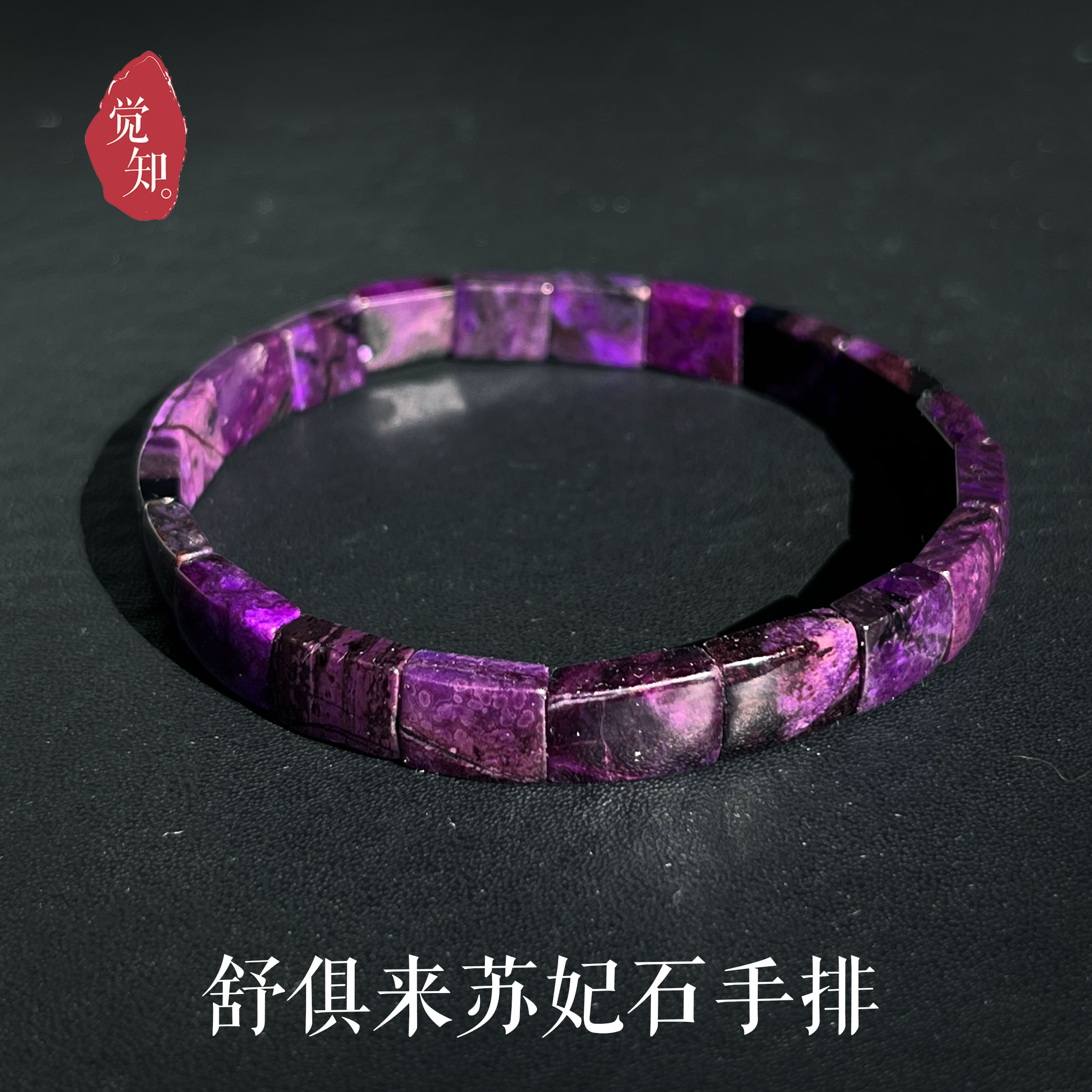 舒俱来手排苏妃石皇家紫纯天然丝绒手镯