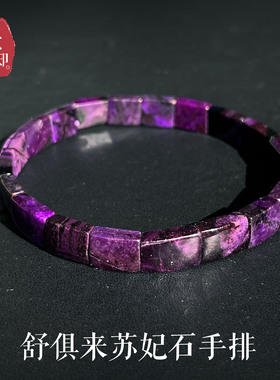 舒俱来手排苏妃石皇家紫纯天然丝绒手镯