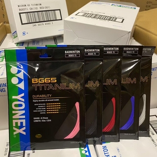 YONEX尤尼克斯 YY羽毛球线 拍线 BG65TI CH版 BG 65TI 进攻型耐打