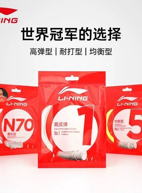 李宁羽毛球拍线高弹耐打1号线