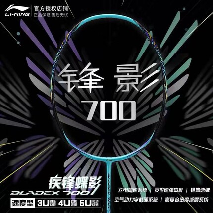 李宁羽毛球锋影700拍速度型高弹全碳素纤维专业级比赛高磅单拍