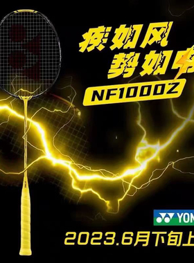 2023新品YONEX尤尼克斯疾光NF1000Z羽毛球拍yy全碳素疾光1000TOUR