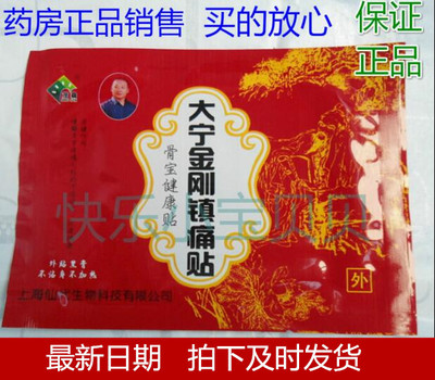 大宁金刚镇痛贴  骨宝健康贴上海仙代茂森 10贴送1贴 包邮