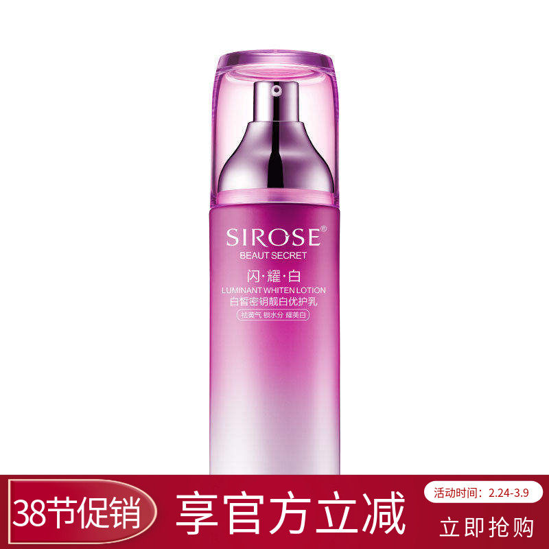 SIROSE白皙密钥靓白优护乳美白祛斑亮肤肤色补水锁水保湿滋润乳液